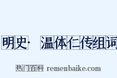 明史·温体仁传组词是什么意思的图片